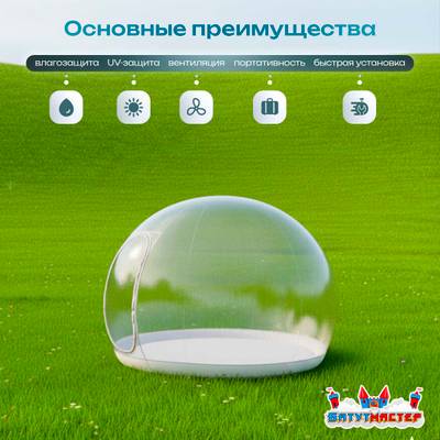 Надувной купол «BubbleTrees» ТПУ без надувного дна 4×4×3 м
