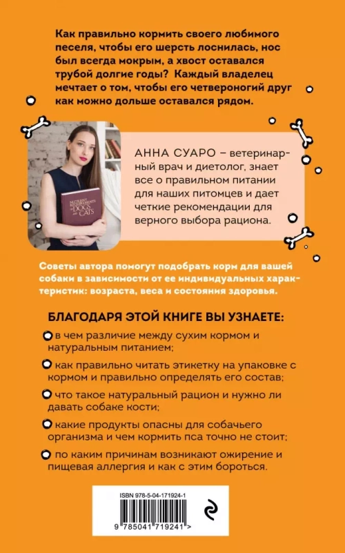 Суаро А.В. Корм по косточкам. Справочник по правильному питанию собаки