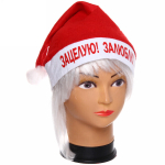 Колпак новогодний текстильный «Зацелую! Залюблю!» 29х37см