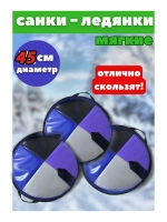Ледянки Кругляшка мягкие d-45см тент