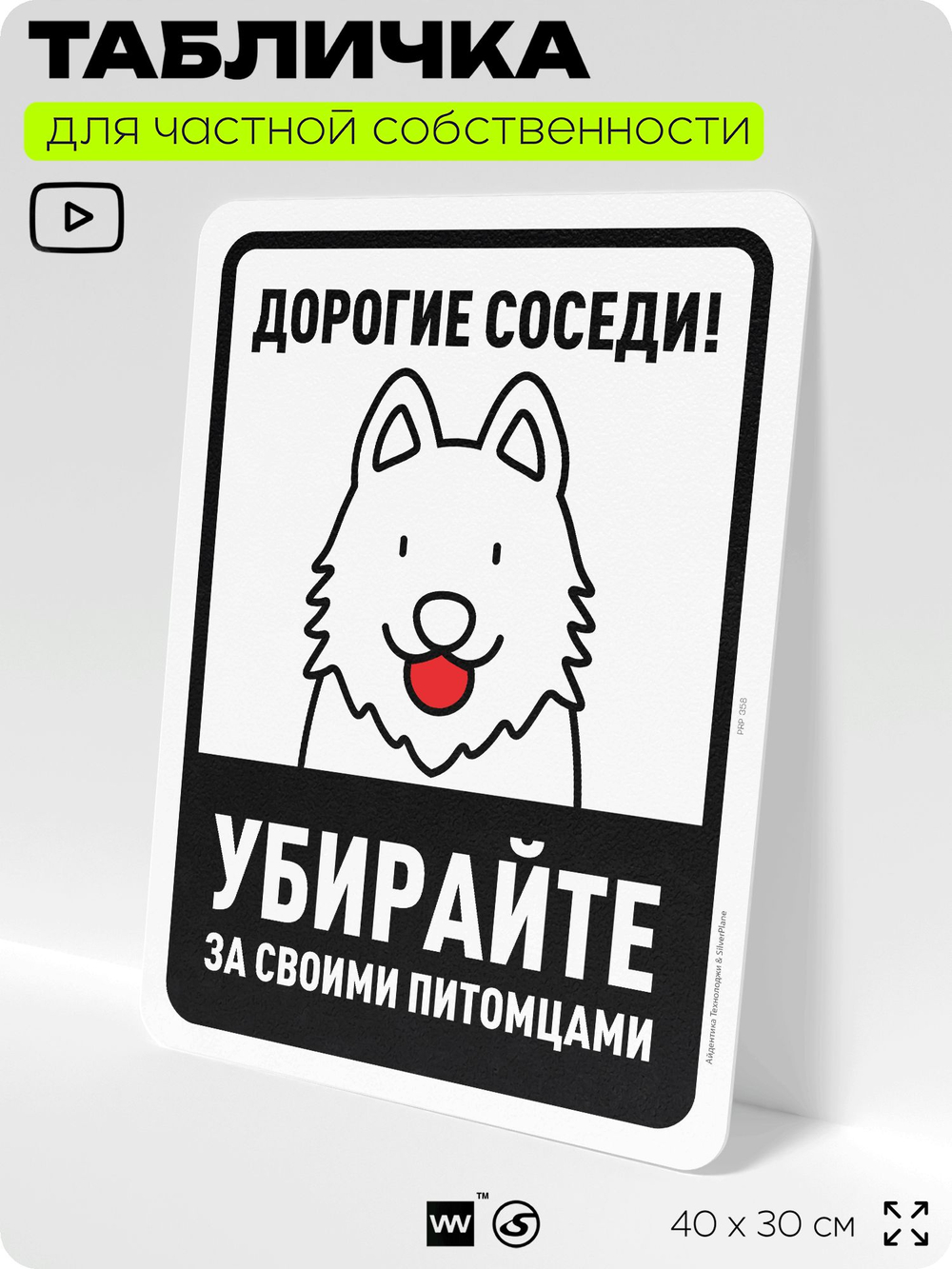 Табличка для частной территории "Дорогие соседи, убирайте за своими питомцами", на дом, для участка, организаций и частных территорий, предупреждающая, 40х30 см, Silver Plane x Айдентика Технолоджи