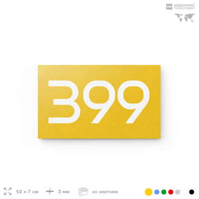 Номер на дверь 399, табличка на дверь для офиса, квартиры, кабинета, аудитории, склада, желтая 120х70 мм, Айдентика Технолоджи