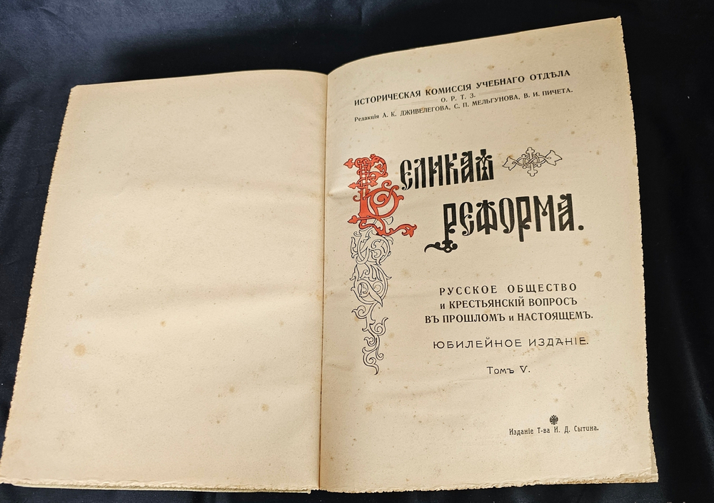 " Великая реформа: Русское общество и крестьянский вопрос в прошлом и настоящем. Юбилейное издание. 1911 г.