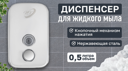 Диспенсер для жидкого мыла хром 0.5 л NV-2201, Размеры 98*108*150мм