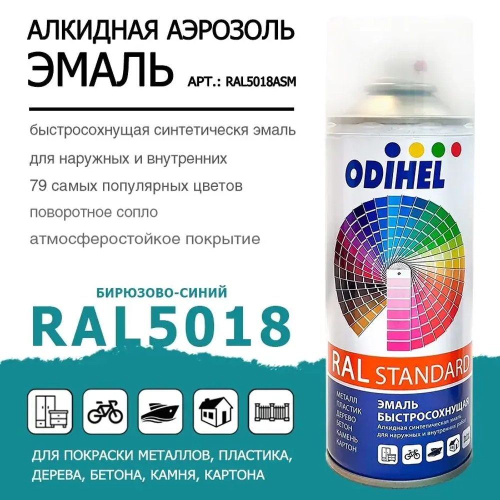 Аэрозоль эмаль (спрей) алкидная ODIHEL RAL5018 Бирюзово-синий 520мл