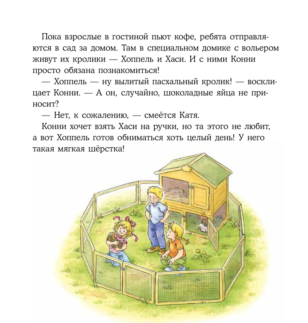 Конни учится дружить