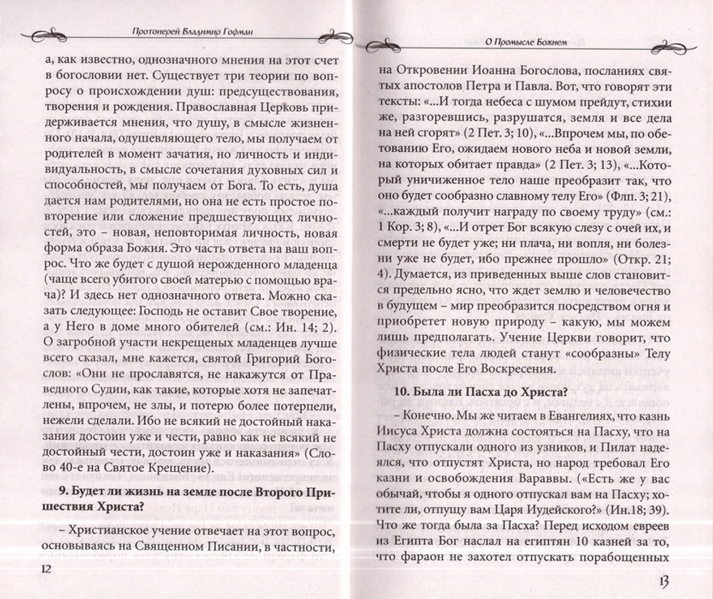 Все мне позволительно, но… Ответы священника на вопросы прихожан