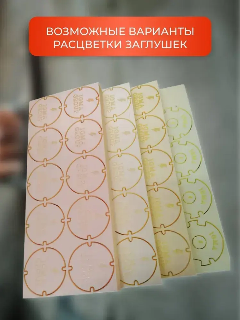 Заглушка для подрозетников 10 штук