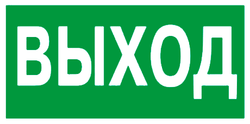 Е 22 "Указатель выхода"