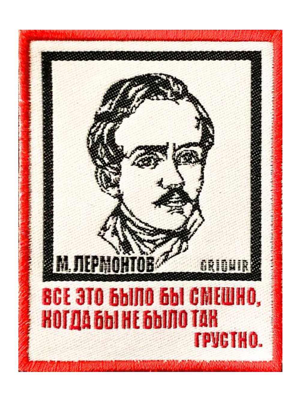 Нашивка Лермонтов «Все это было бы смешно»