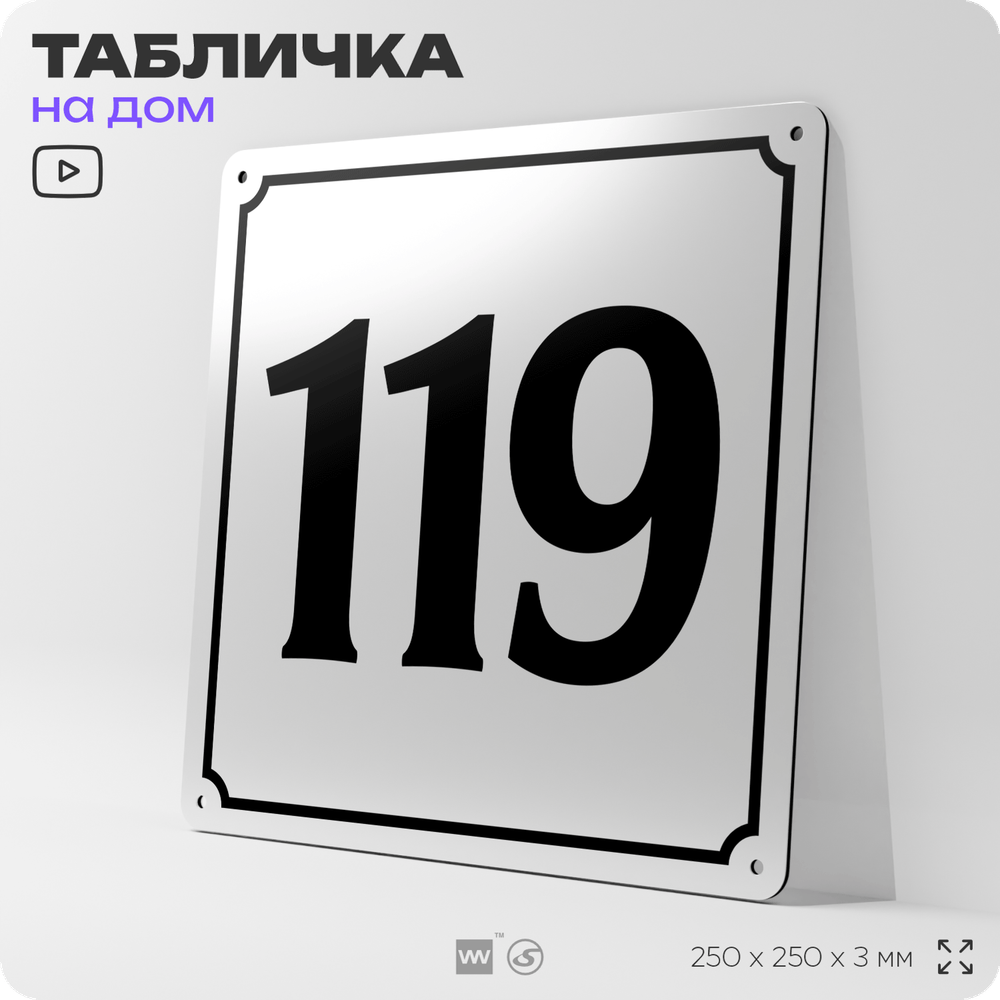 Адресная табличка с номером дома 119, на фасад и забор, белая, Айдентика Технолоджи