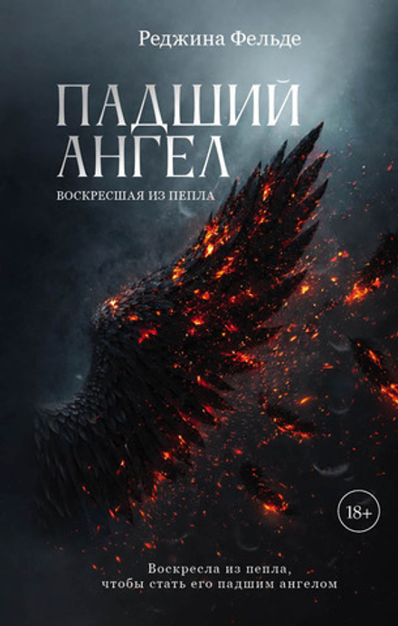 Падший ангел. Воскресшая из пепла. Предзаказ. Выход в июне 2026 года