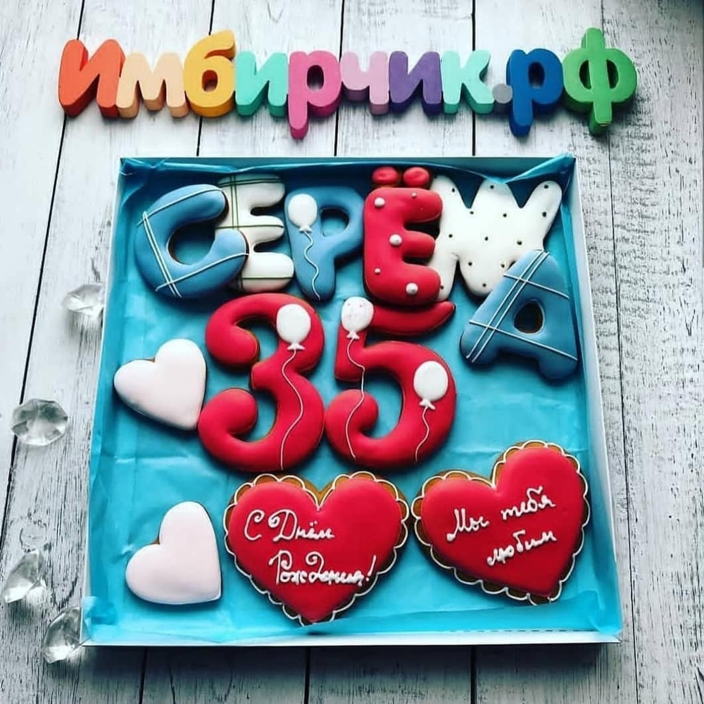 Имбирные пряники Имена Сергей