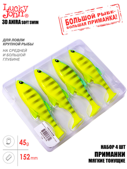 Виброхвосты LJ 3D Series ANIRA SOFT SWIM 6,0in (15,20)/A02 4шт.