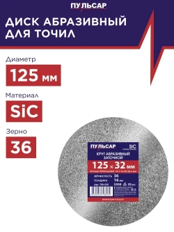 Диск абразивный для точила ПУЛЬСАР 125 х 32 х 16 мм F 36 серый (SiC) + кольца переходные