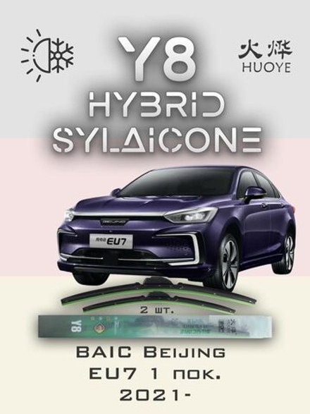Щетки стеклоочистителя HUOYE Y8 650/450 мм на BAIC BeijingEU7 | Hook/J-Hook
