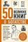 50 великих книг о богатстве