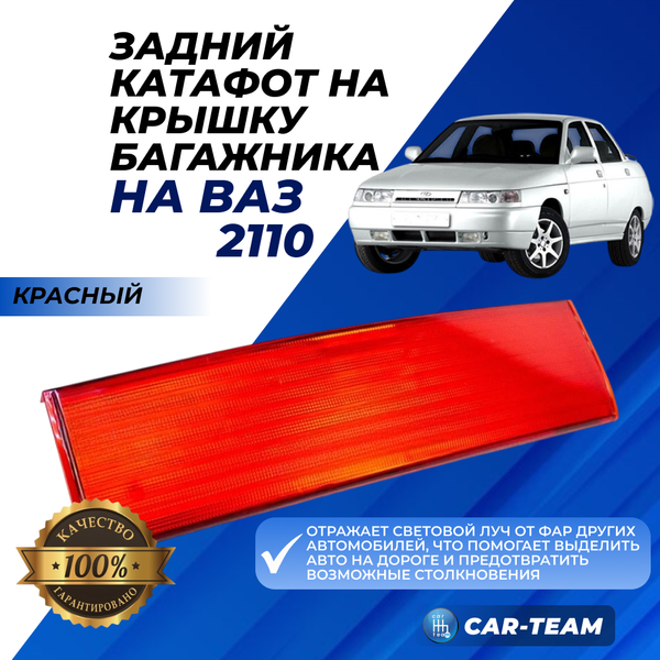 Задний катафот (отражатель) на крышку багажника на ВАЗ 2110 (светлый)