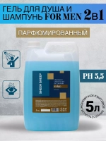 Гель для душа и шампунь 2в1 парфюмированный 5 литров