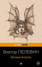 Бэтман Аполло. Виктор Пелевин