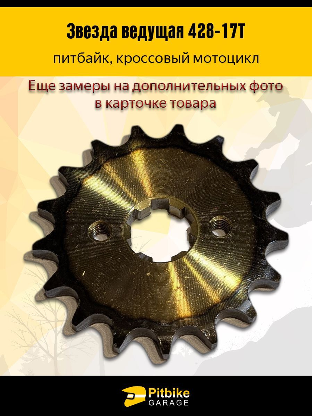- Звезда ведущая для мопеда, питбайка 428-17 20мм