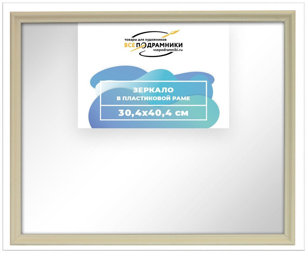Зеркало настенное в раме 30x40 ВсеПодрамники Non KGT