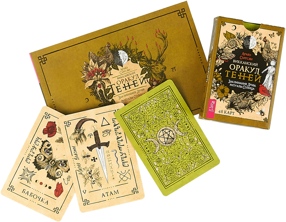 Набор "Викканский Оракул Теней. Заклинание Луны, Ритуалы Солнца"