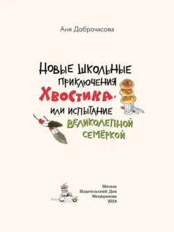 Новые школьные приключения Хвостика, или Испытание великолепной семёркой. Рассказы