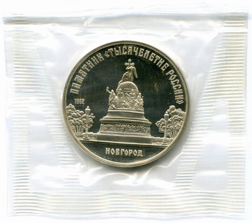 5 рублей 1988 год. Памятник "Тысячелетие России" в Новгороде. Пруф в родной запайке