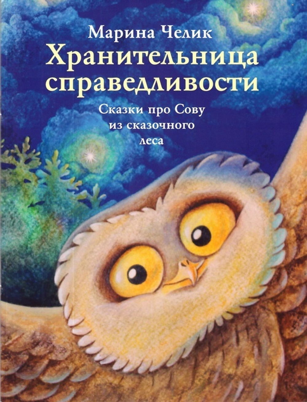 Хранительница справедливости. Сказки про сову из сказочного леса. Марина Челик