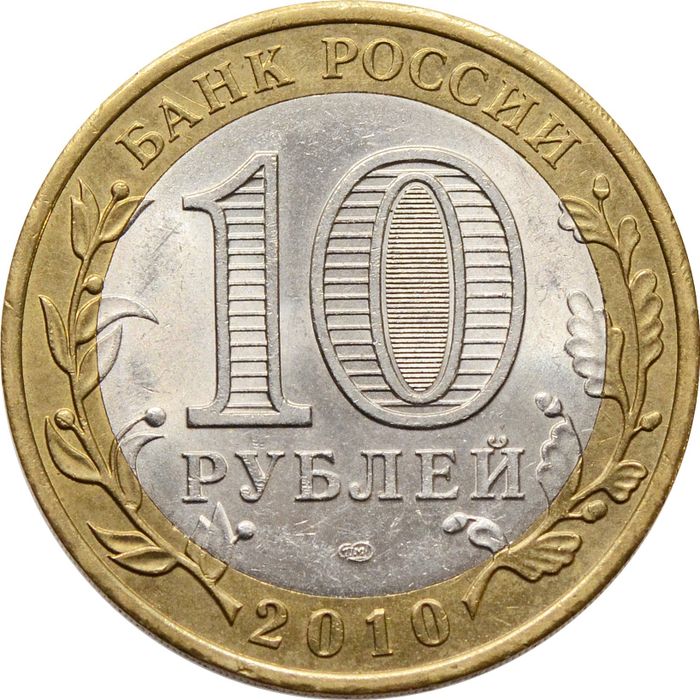 10 рублей 2010 Пермский край (Российская Федерация)