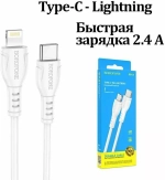 Кабель Type-C - Lightning (для iPhone) Borofone BX51 (2.4A, 12W, PD) Белый