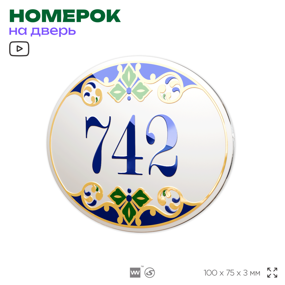 Номер на дверь квартиры 742, для кабинета, офиса, в средиземноморском стиле, шильдик 10 х 7,5 см, белый, Айдентика Технолоджи