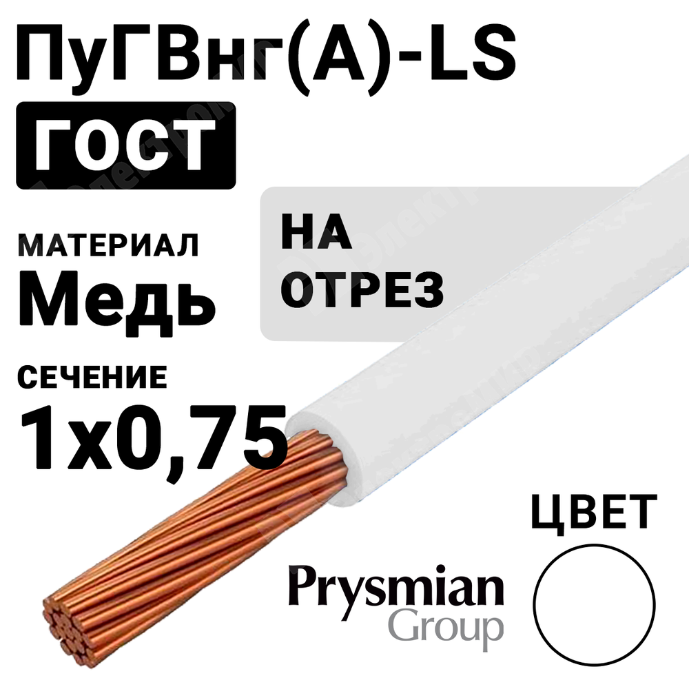 Провод монтажный ПуГВнг(А)-LS 1х0,75 450/750В (ГОСТ 31947-2012) (бухта 600 м) РЭК-PRYSMIAN