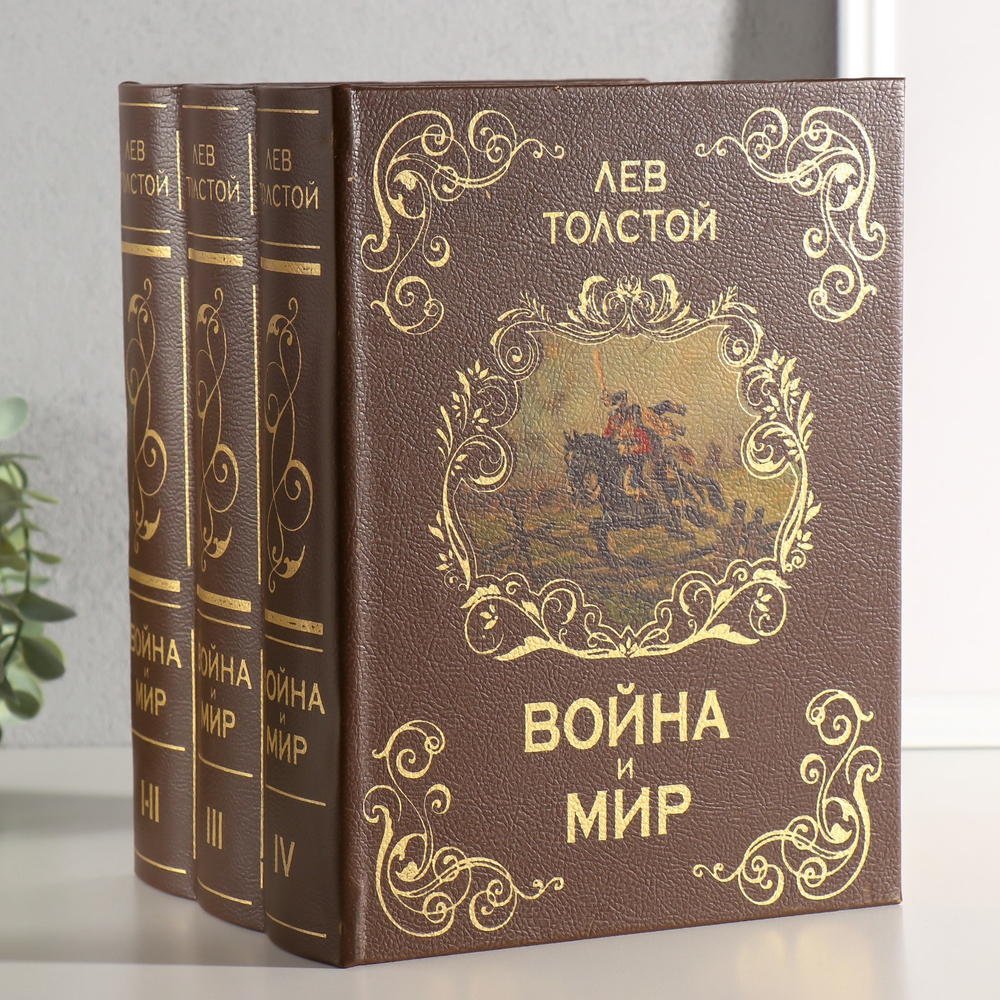 Сейф многотомник "Война и мир" 25х19х16,5 см 539936
