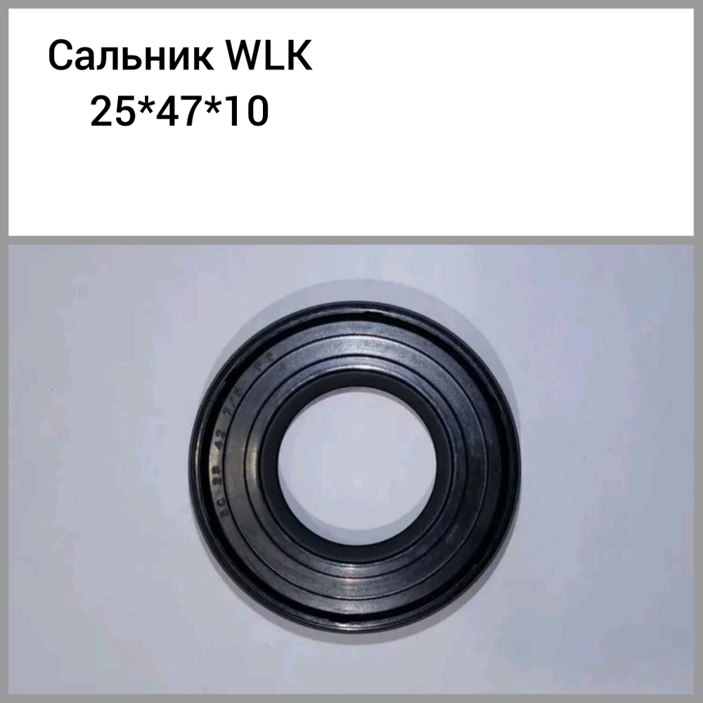 Сальник бака WLK 25*47*10