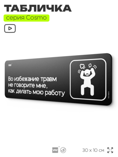 Табличка Во избежание травм не говорите мне, как делать мою работу, шуточная прикольная табличка на дверь и стену черная, для офиса и дома, серия COSMO FUN, 30х10 см, Айдентика Технолоджи