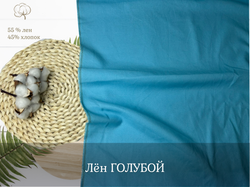 Лен ГОЛУБОЙ