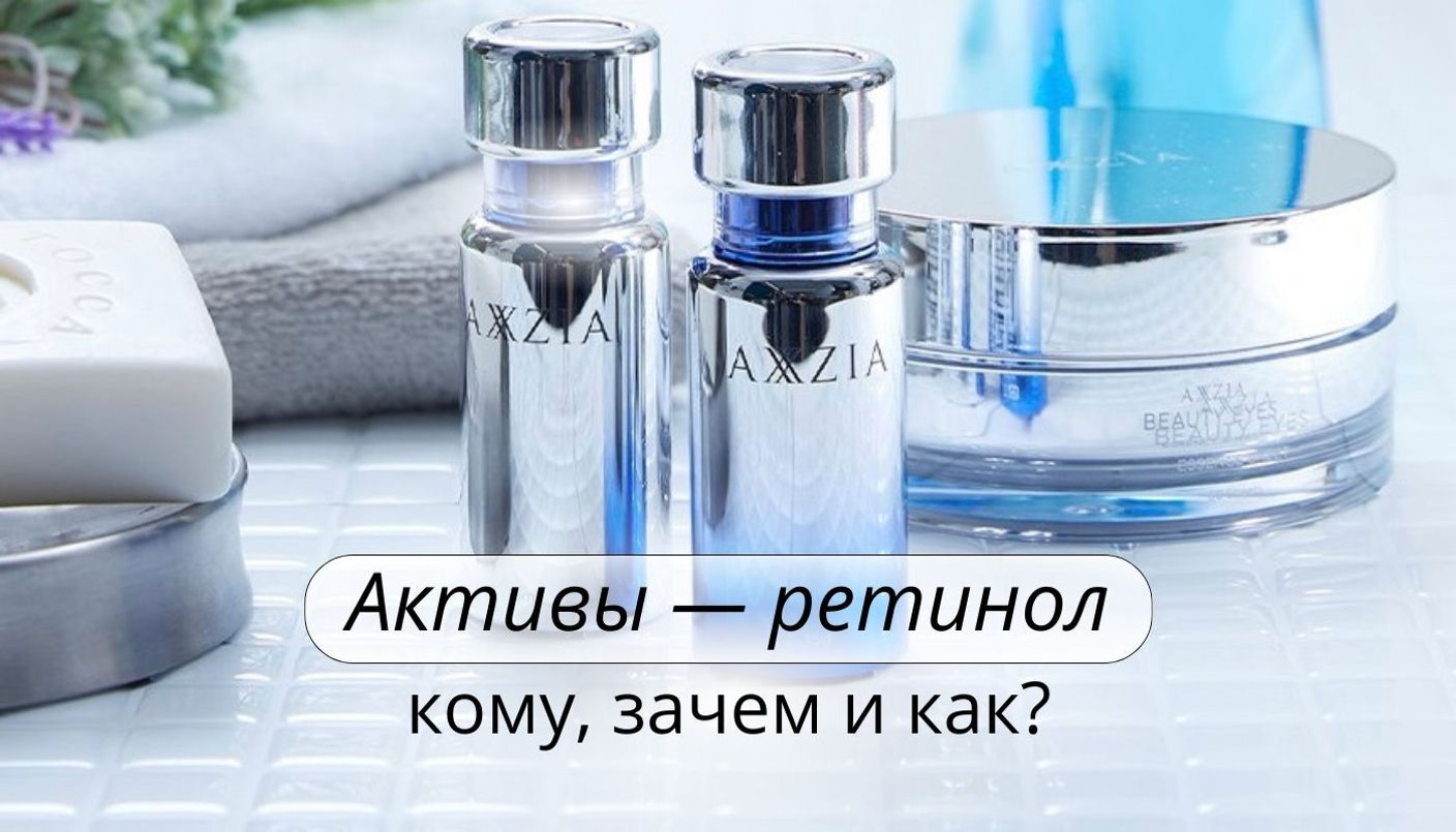 Ретинол, кому зачем и как?