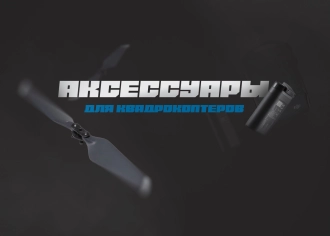 Аксессуары для квадрокоптеров