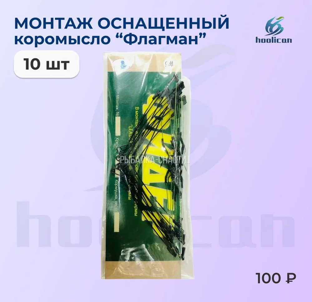 монтаж оснащенный каромысло (флагман ) 10штук