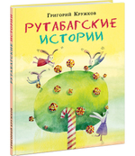 Рутабагские истории (автограф)