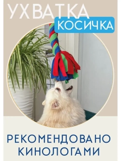 Игрушка для собак ухватка-перетяжка Косичка 90см