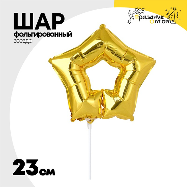
          Шар фольгированный Звезда 23 см (Золотой)