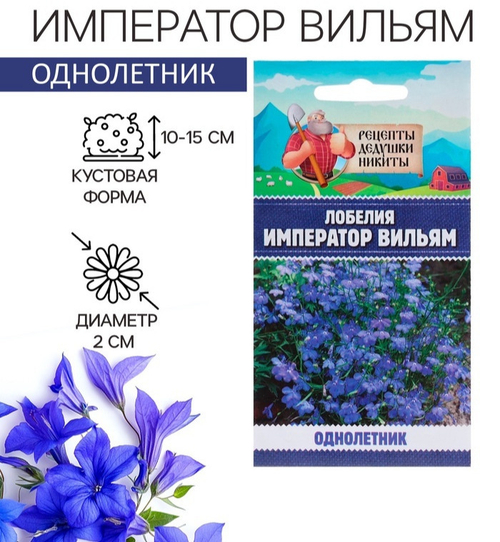 Лобелия "Император Вильям", 0,1 г