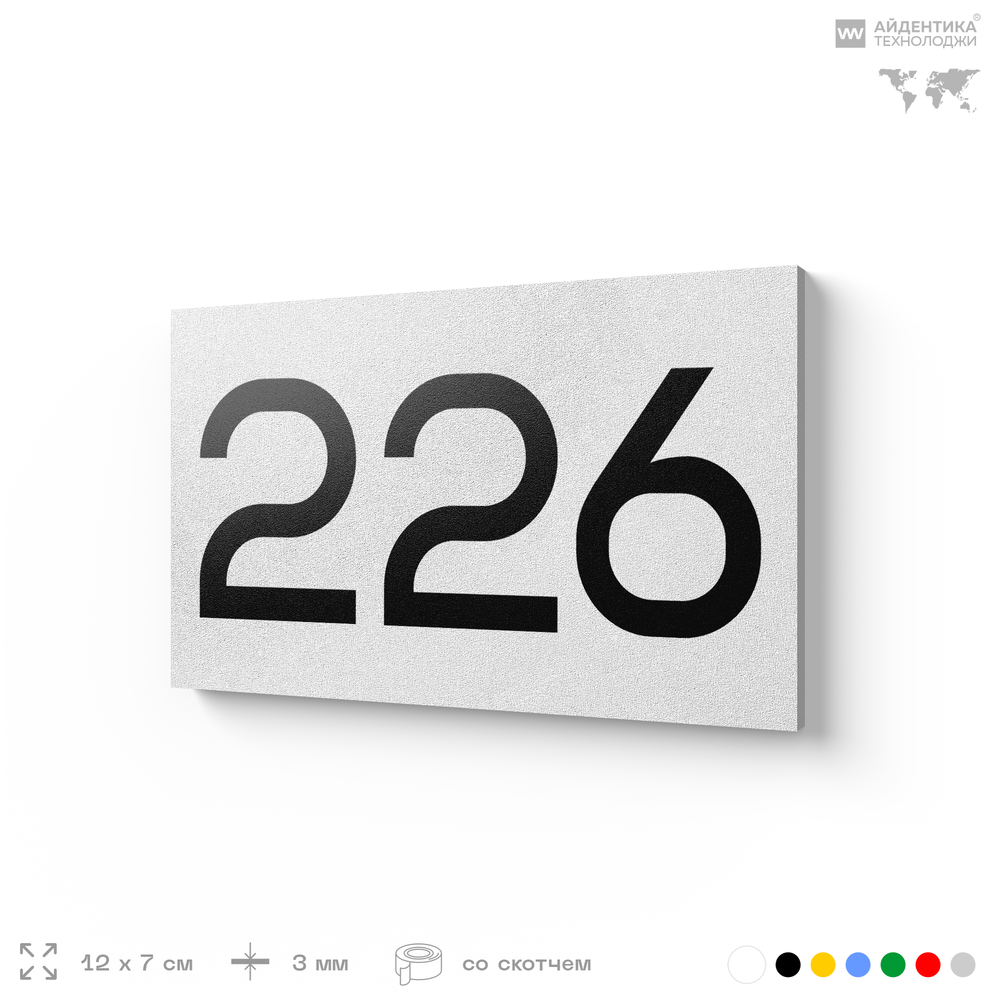 Номер на дверь 226, табличка на дверь для офиса, квартиры, кабинета, аудитории, склада, белая 120х70 мм, Айдентика Технолоджи