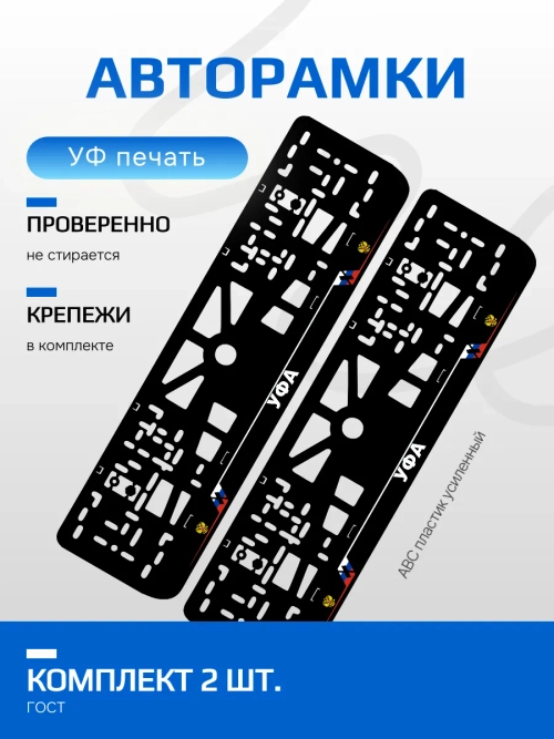 АВТО рамка. Уфа NL.