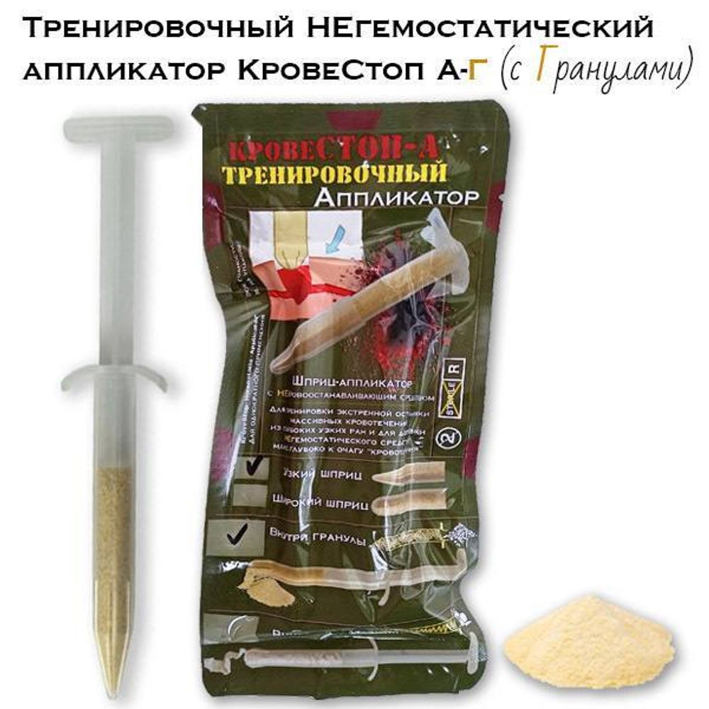 Тренировочный негемостатический аппликатор КровеСтоп А-Г с гранулами