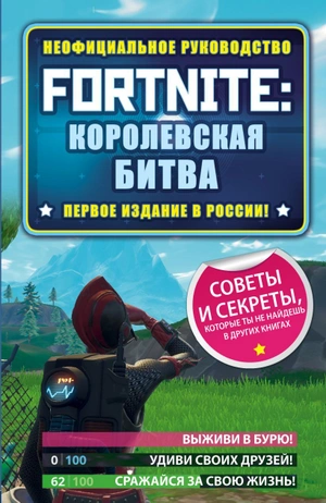 Fortnite: Королевская битва. Неофициальное руководство