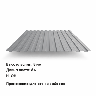 Профлист С 8 (Н-ОН) 6 м РАЛ 7004 Серый